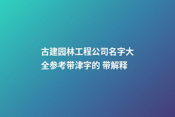 古建园林工程公司名字大全参考带津字的 带解释-第1张-公司起名-玄机派